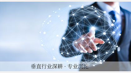 垂直行业深耕·专业沉淀