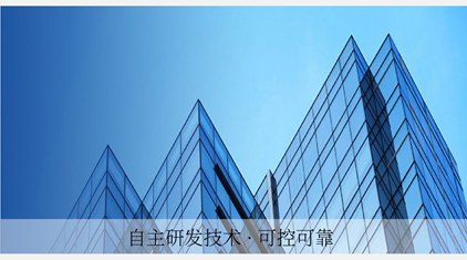 自主研发技术·可控可靠