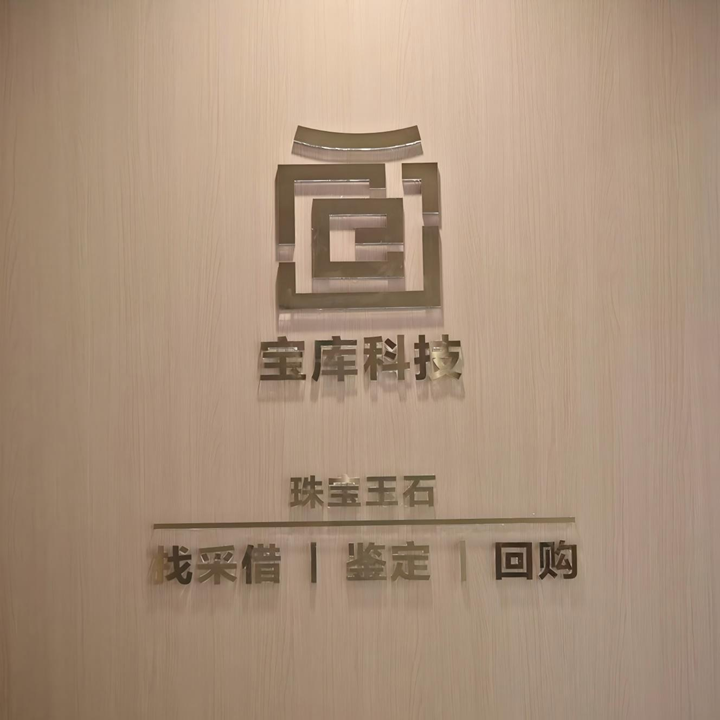 宝库科技形象墙