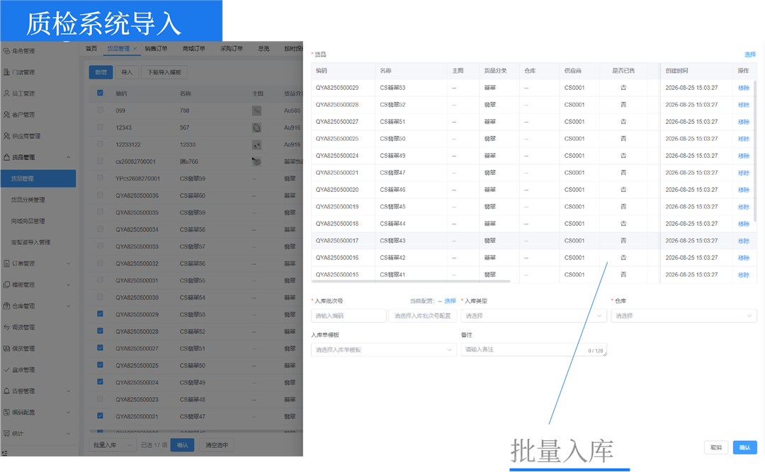 质检系统导入