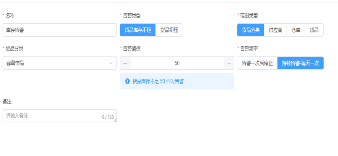 库存告警设置